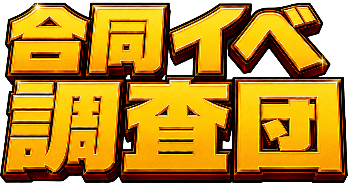 合同イベ調査団