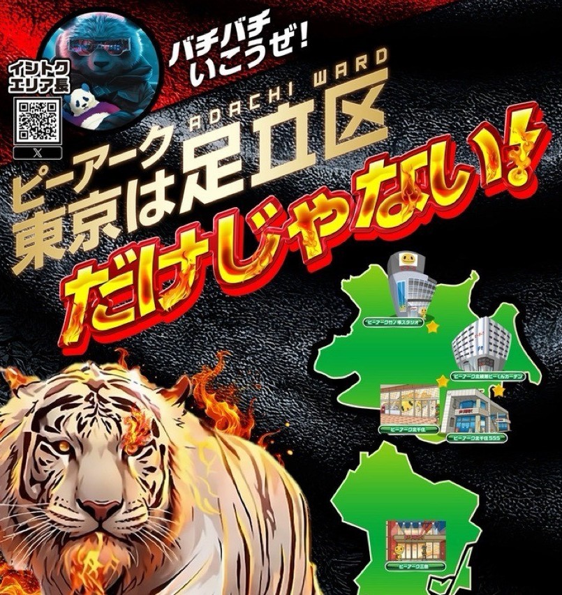 足立区だけじゃない