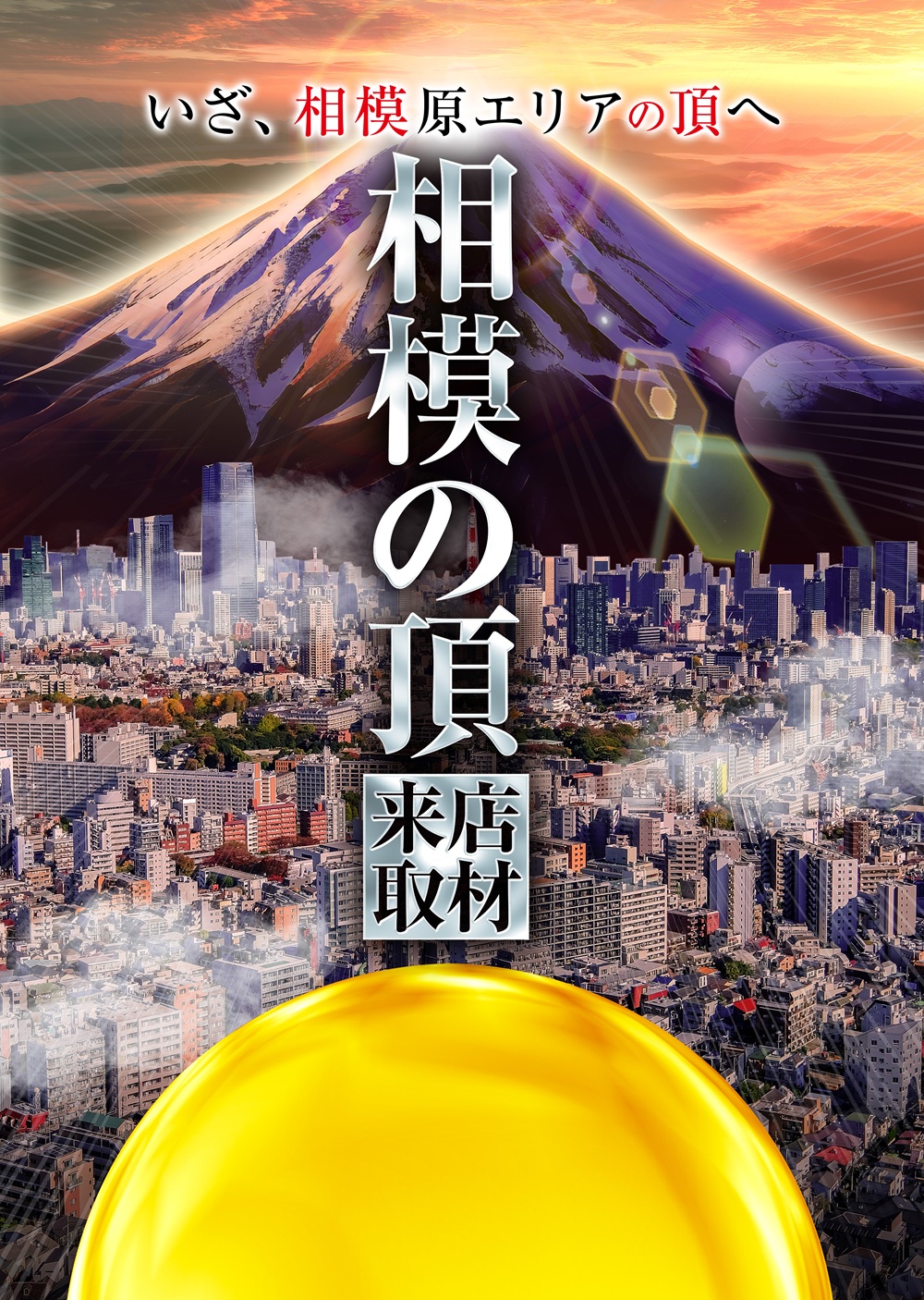 相模の頂