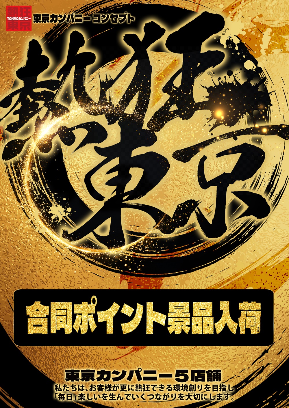 熱狂東京